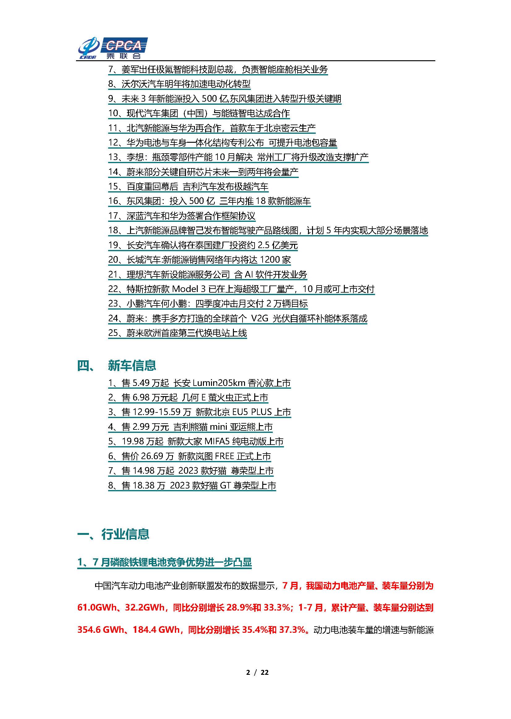 【新能源周报】乘联会新能源汽车行业信息周报(2023年8月14日-8月20日)