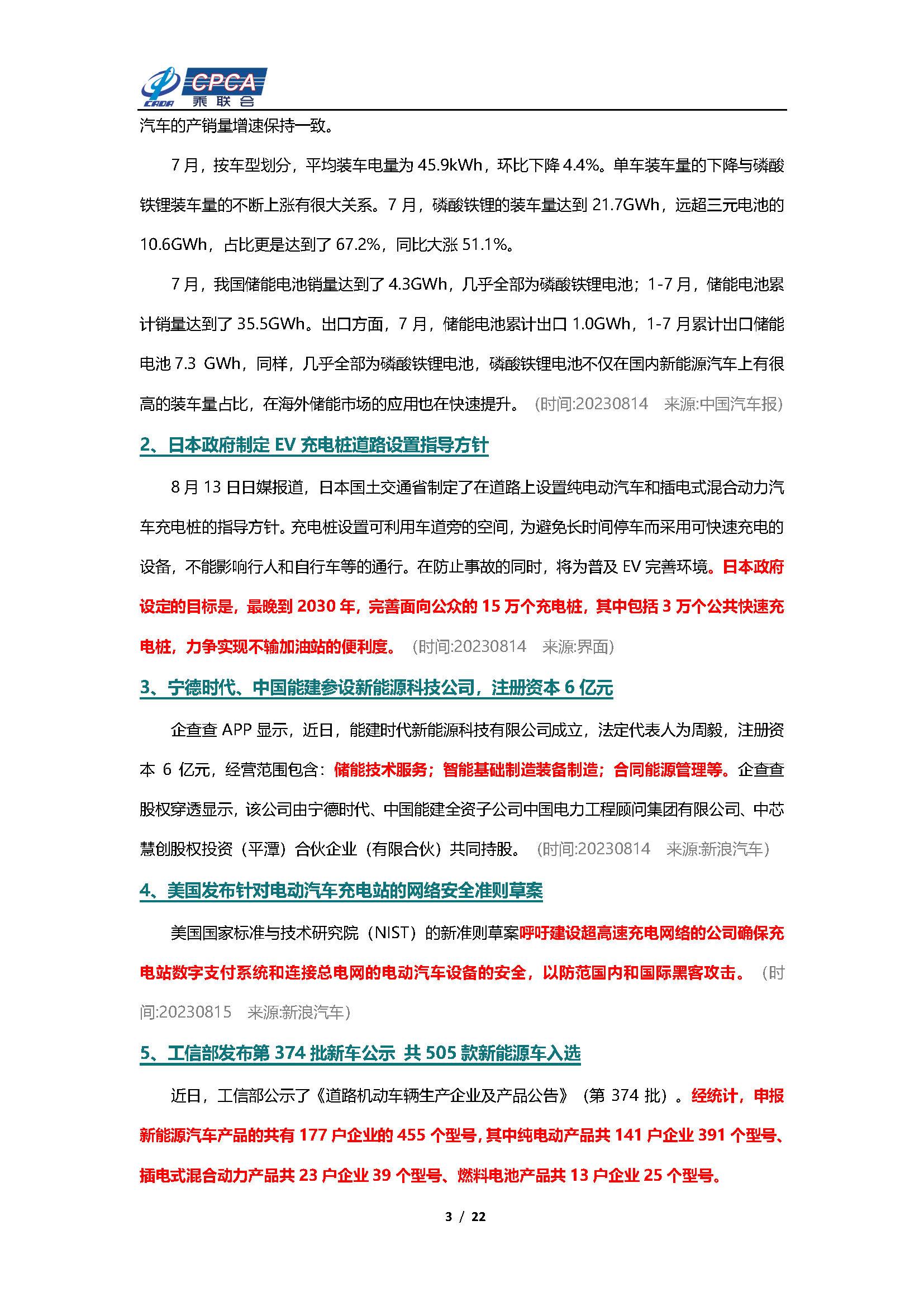 【新能源周报】乘联会新能源汽车行业信息周报(2023年8月14日-8月20日)