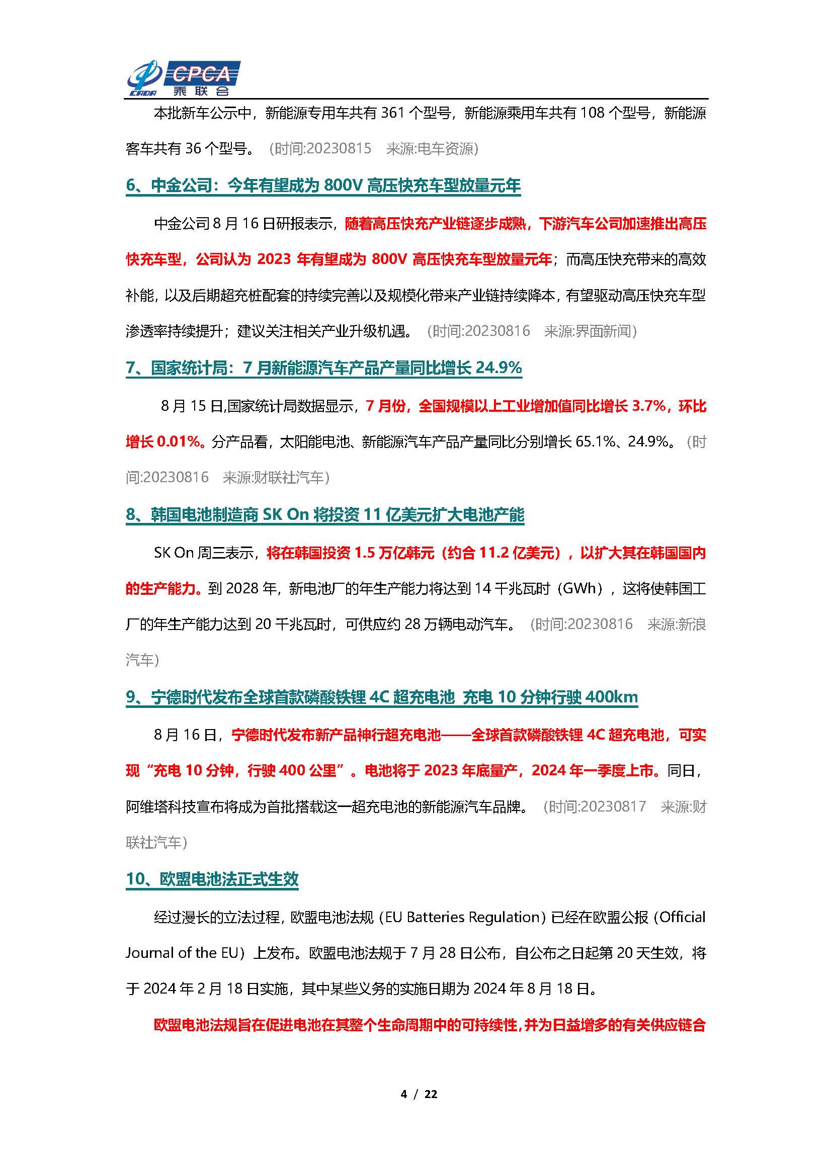 【新能源周报】乘联会新能源汽车行业信息周报(2023年8月14日-8月20日)