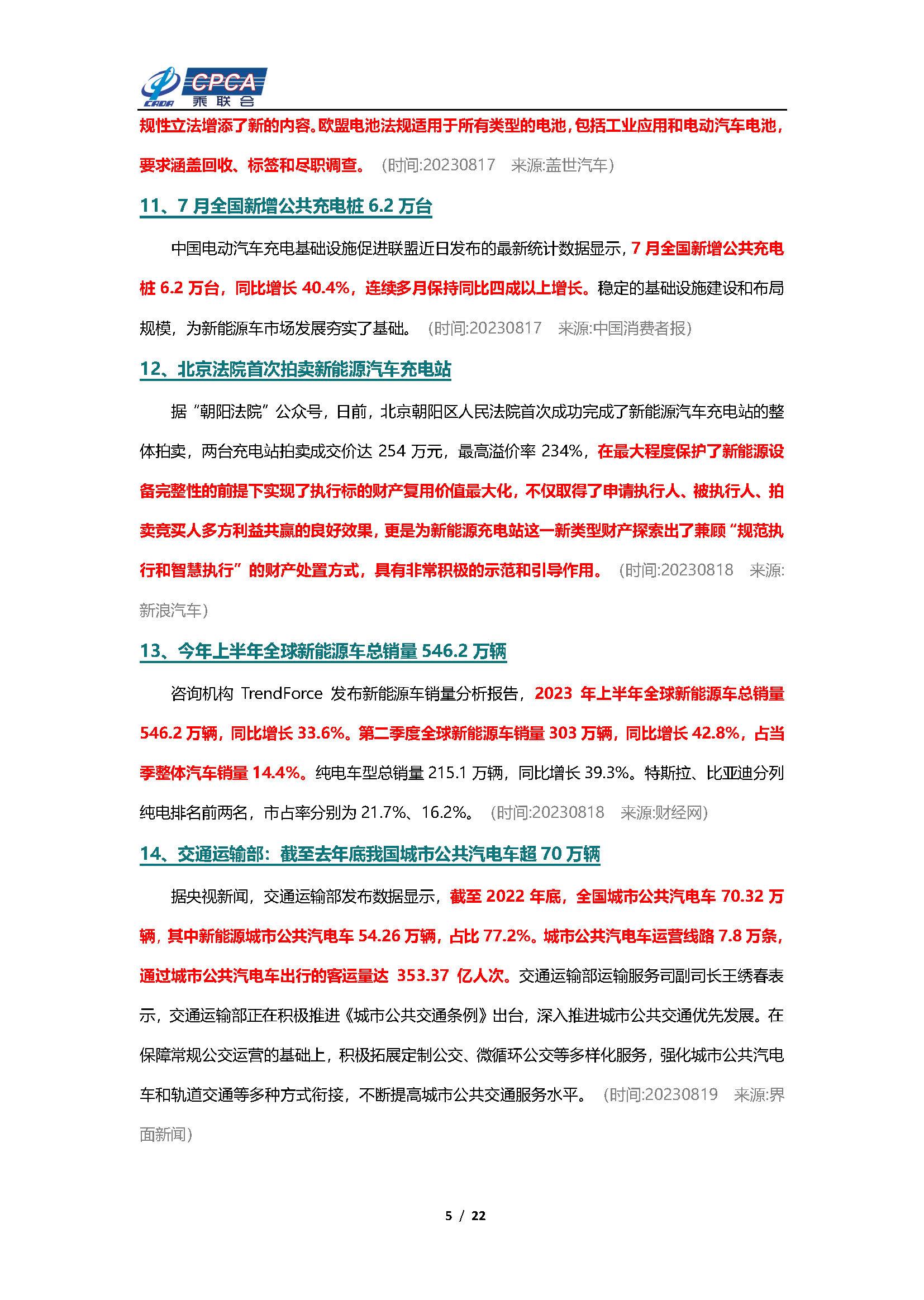 【新能源周报】乘联会新能源汽车行业信息周报(2023年8月14日-8月20日)