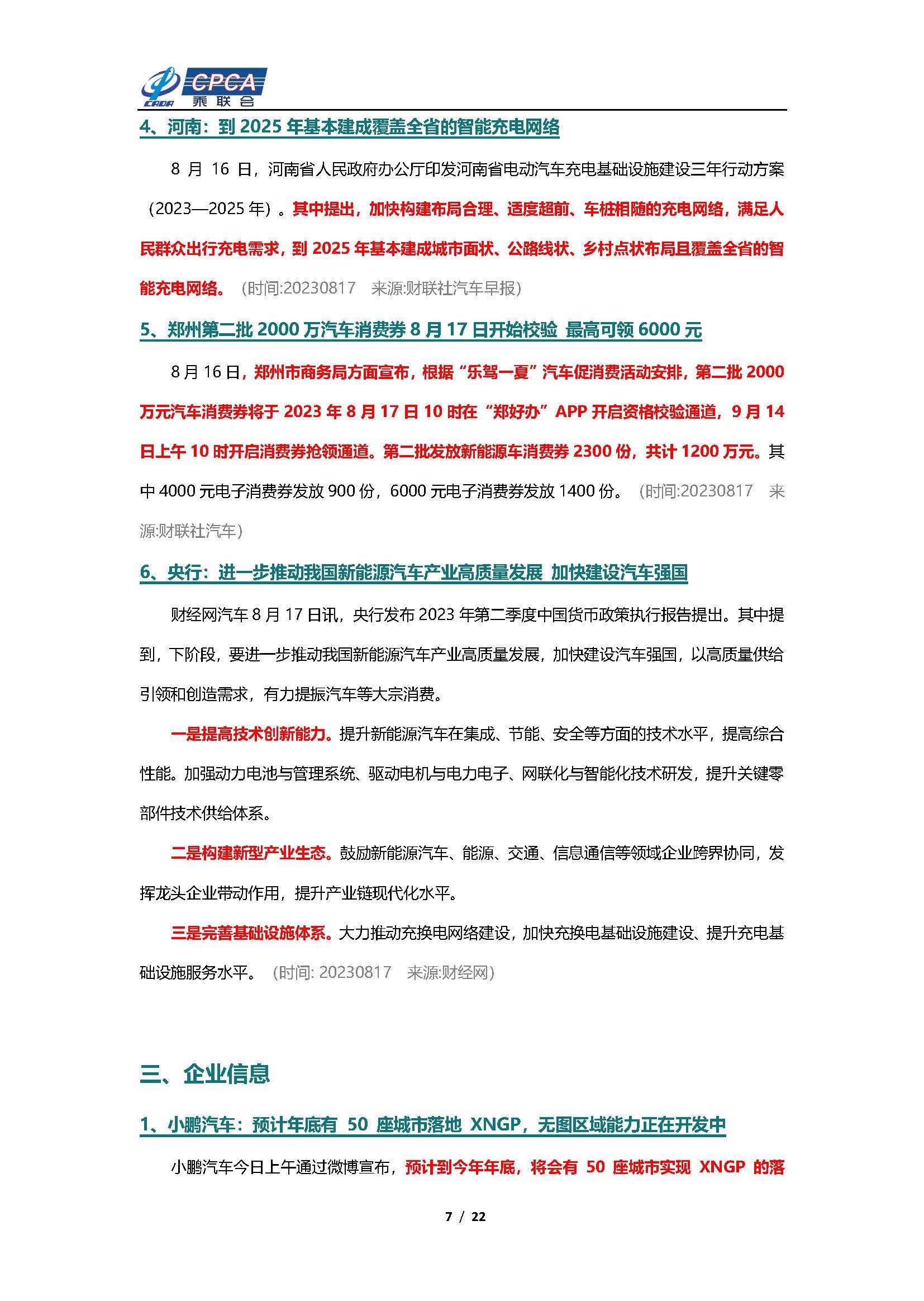 【新能源周报】乘联会新能源汽车行业信息周报(2023年8月14日-8月20日)