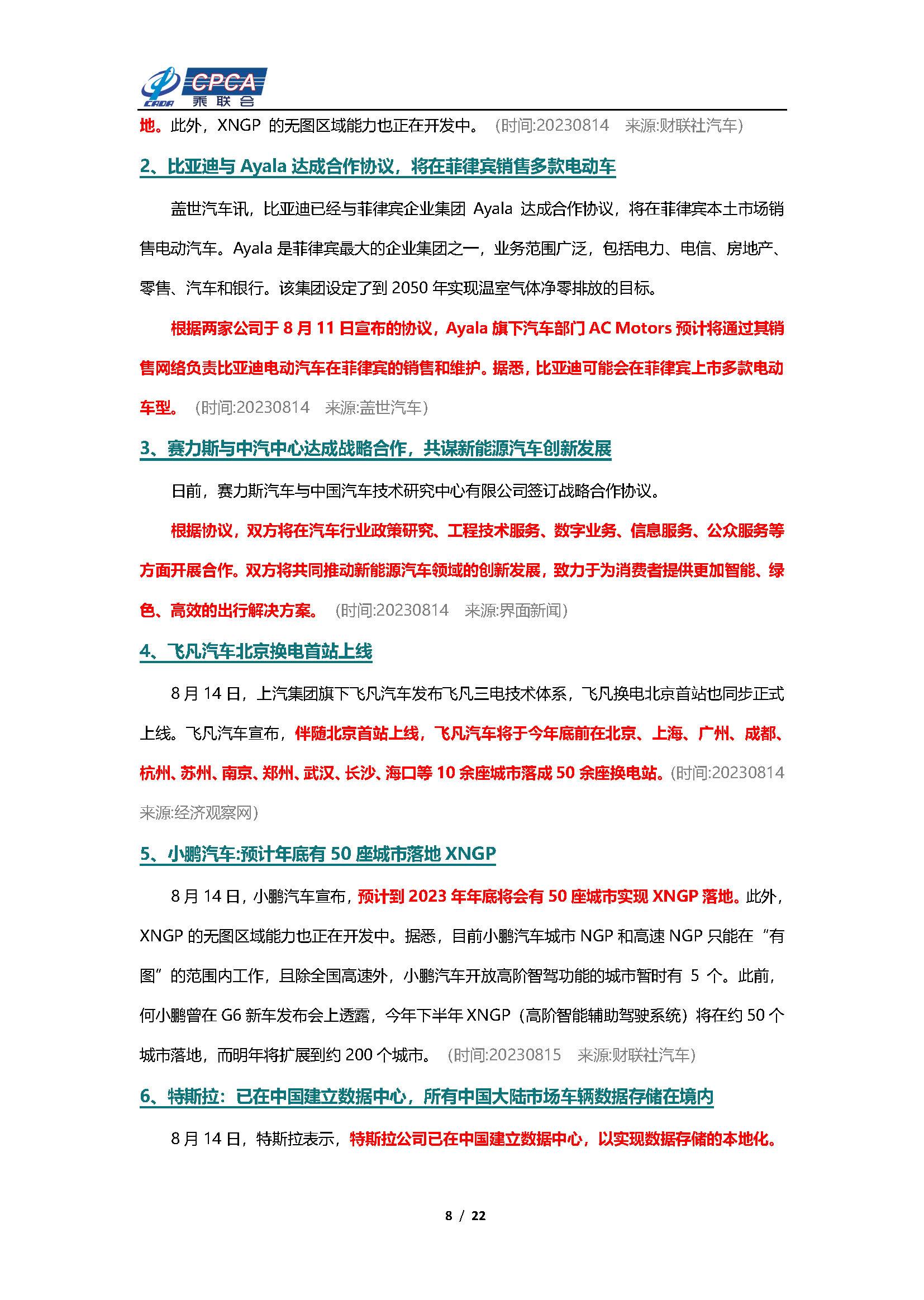 【新能源周报】乘联会新能源汽车行业信息周报(2023年8月14日-8月20日)