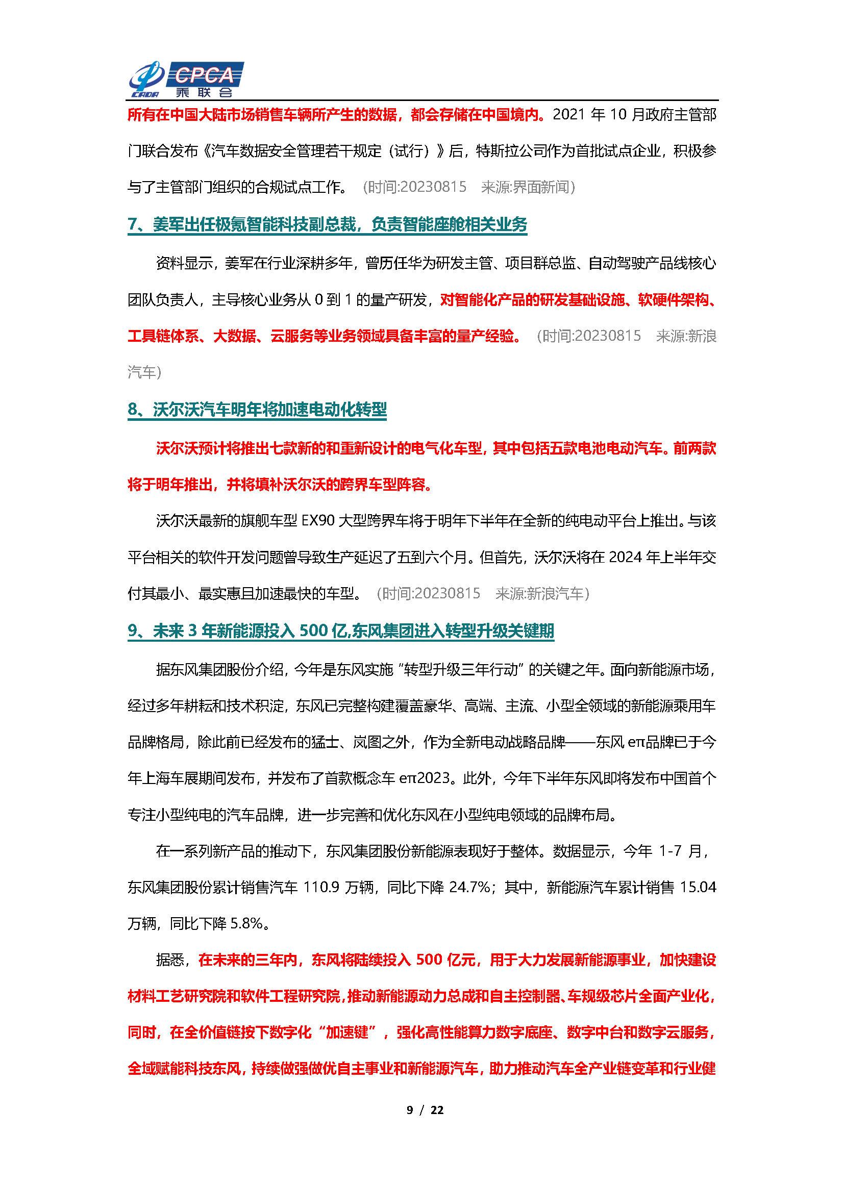 【新能源周报】乘联会新能源汽车行业信息周报(2023年8月14日-8月20日)