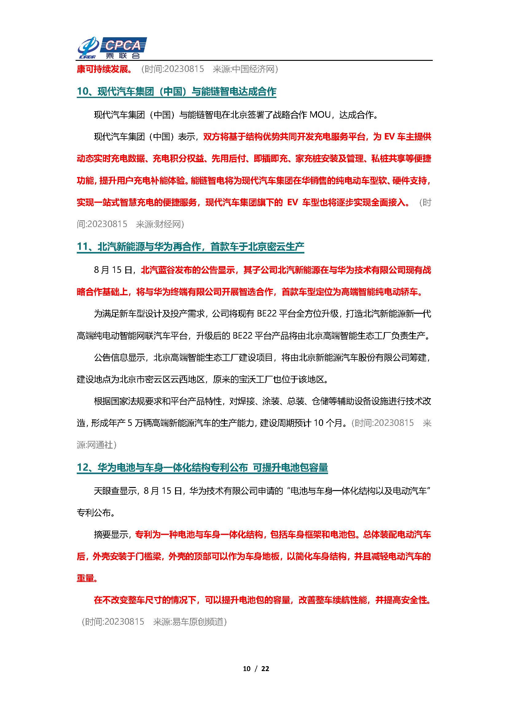 【新能源周报】乘联会新能源汽车行业信息周报(2023年8月14日-8月20日)