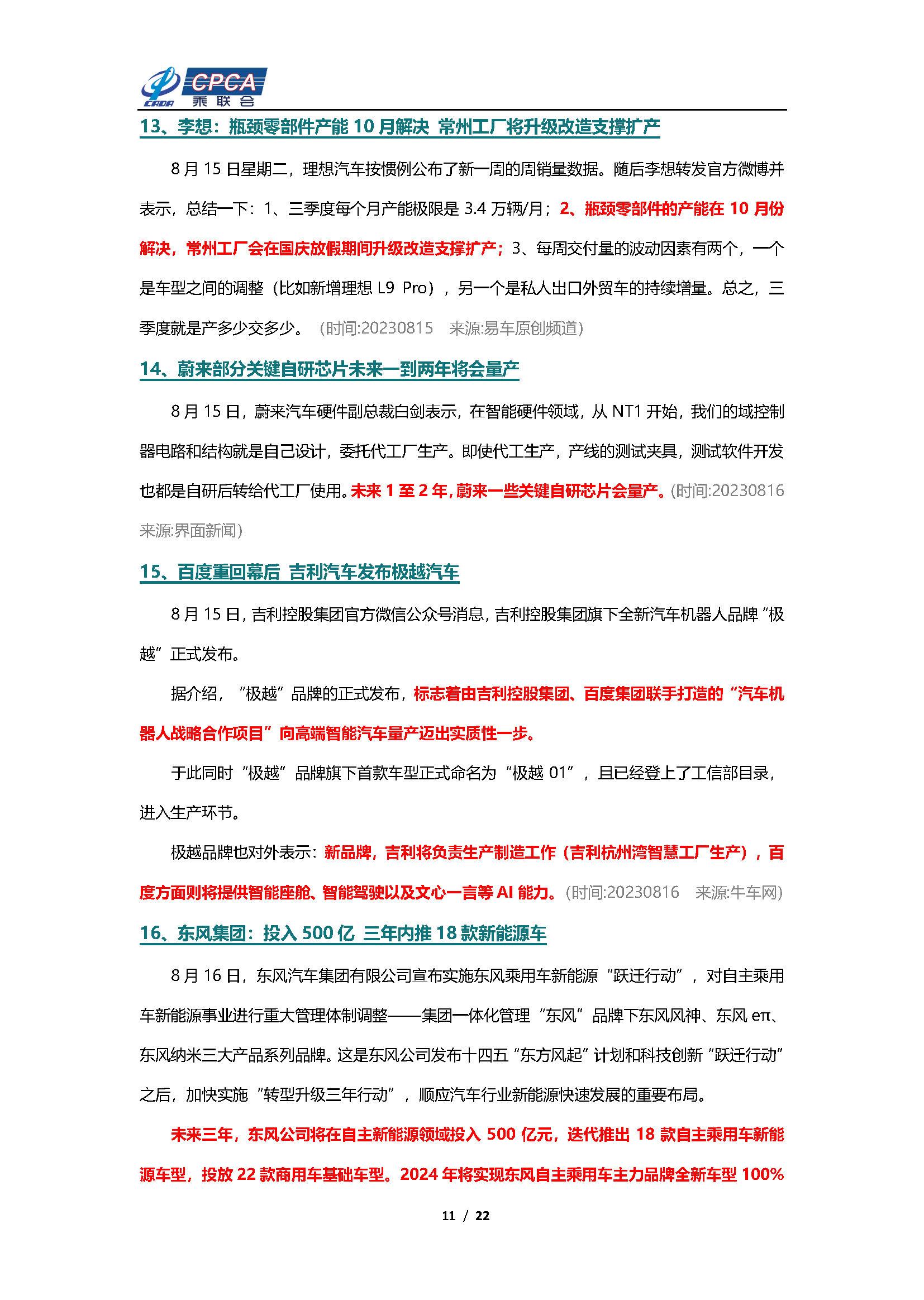 【新能源周报】乘联会新能源汽车行业信息周报(2023年8月14日-8月20日)
