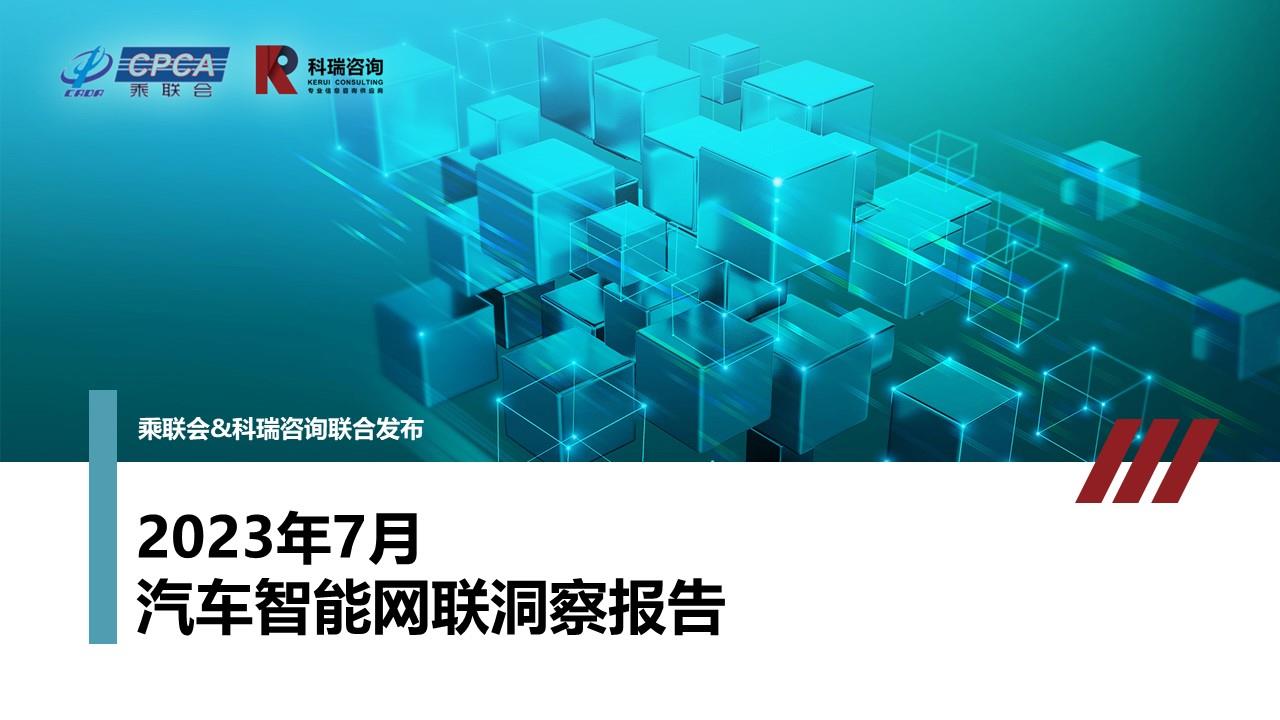 【联合发布】2023年7月汽车智能网联洞察报告