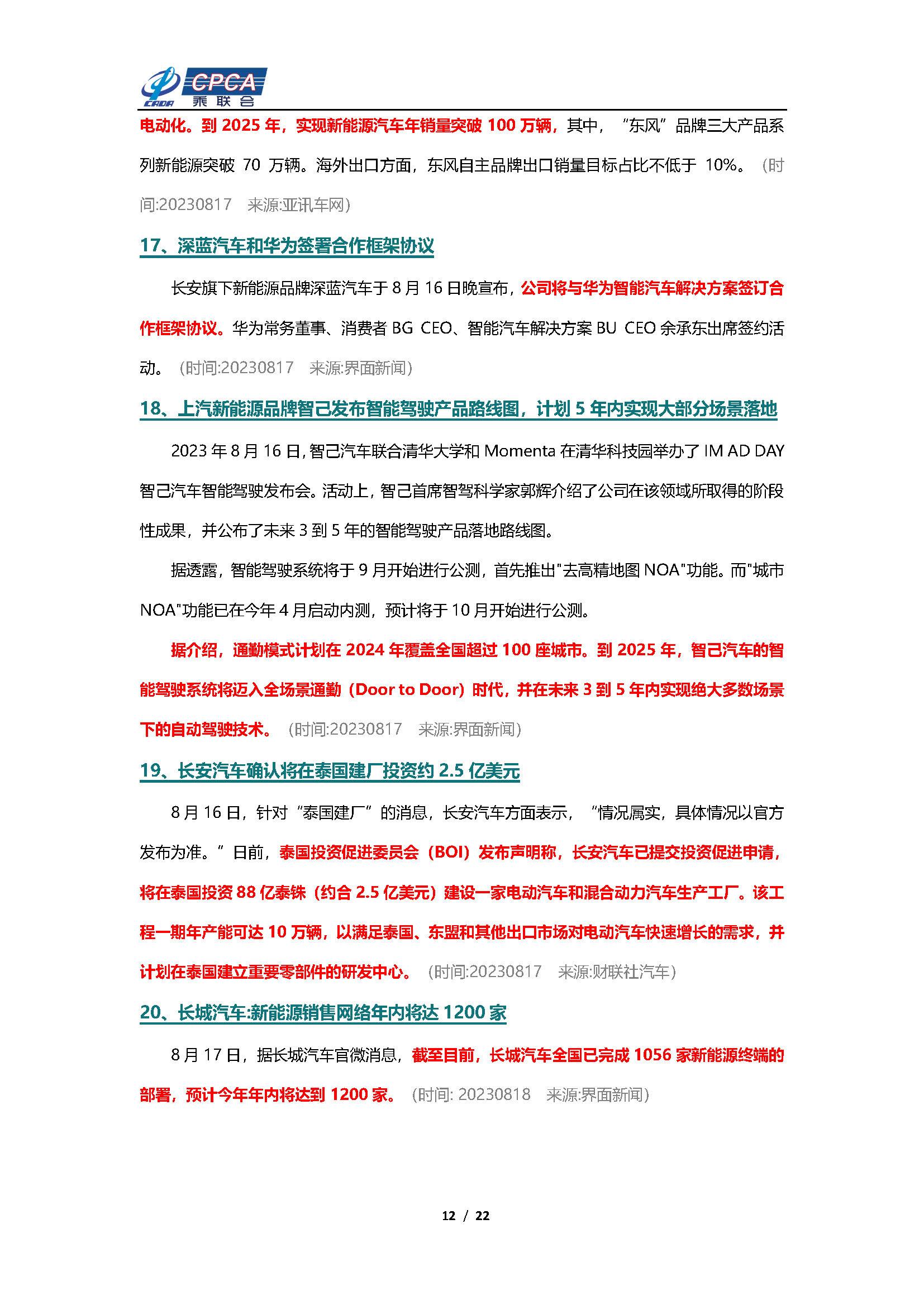 【新能源周报】乘联会新能源汽车行业信息周报(2023年8月14日-8月20日)