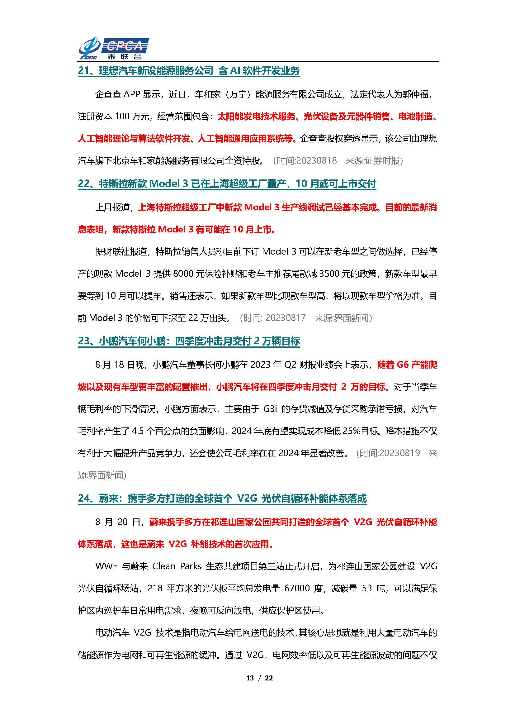 【新能源周报】乘联会新能源汽车行业信息周报(2023年8月14日-8月20日)