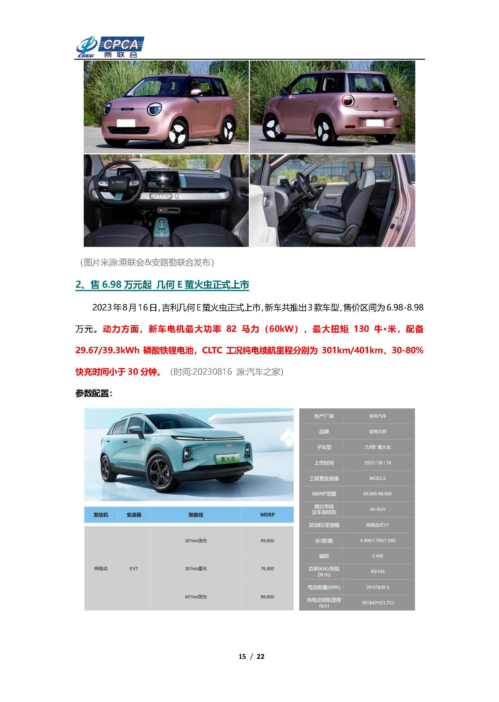 【新能源周报】乘联会新能源汽车行业信息周报(2023年8月14日-8月20日)