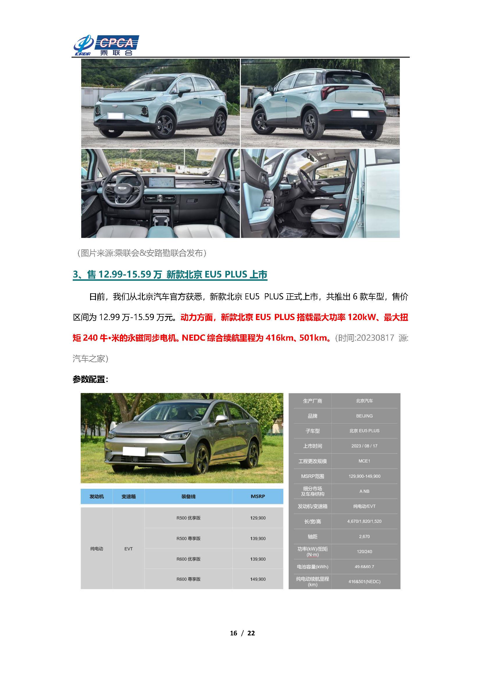 【新能源周报】乘联会新能源汽车行业信息周报(2023年8月14日-8月20日)