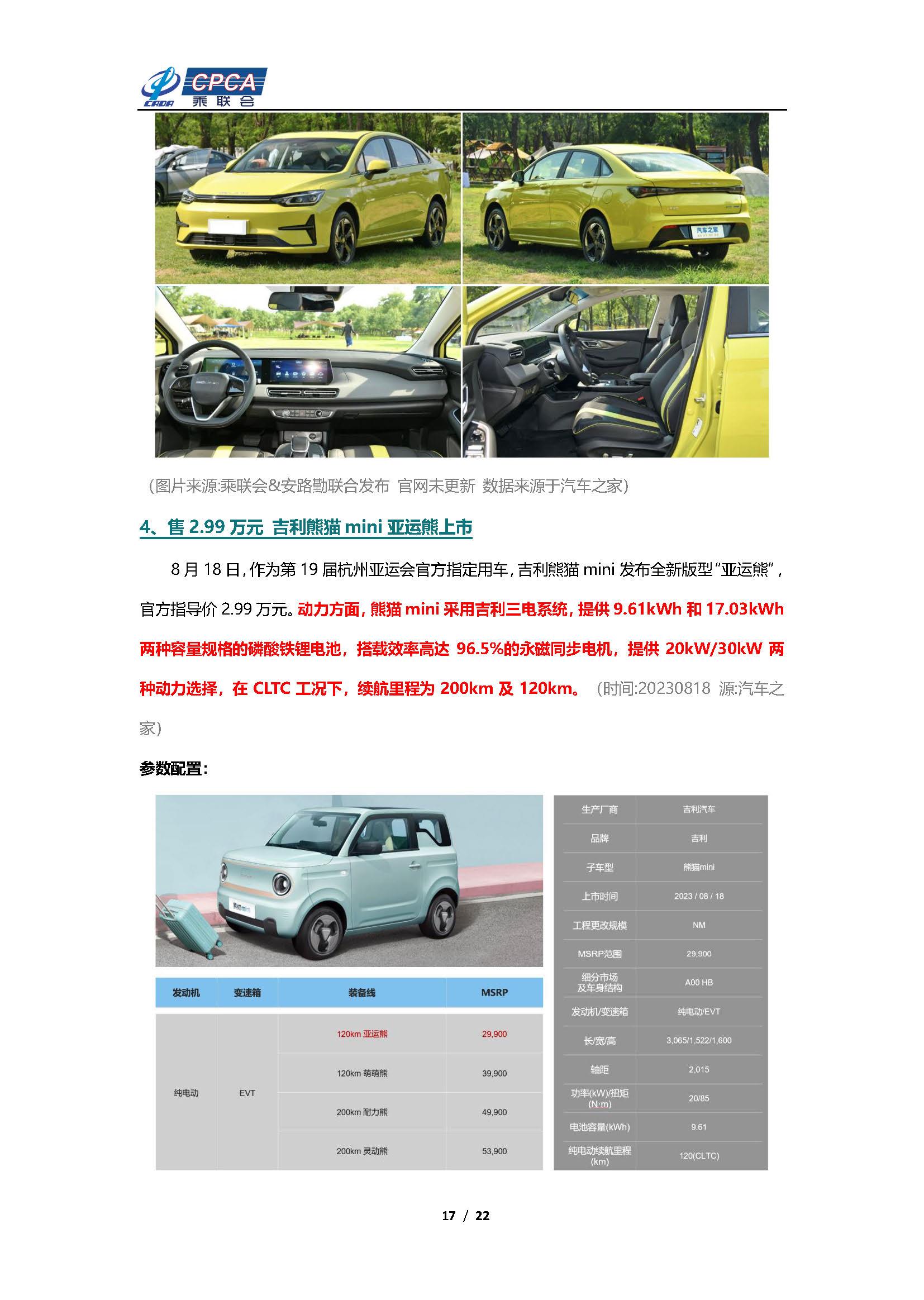【新能源周报】乘联会新能源汽车行业信息周报(2023年8月14日-8月20日)