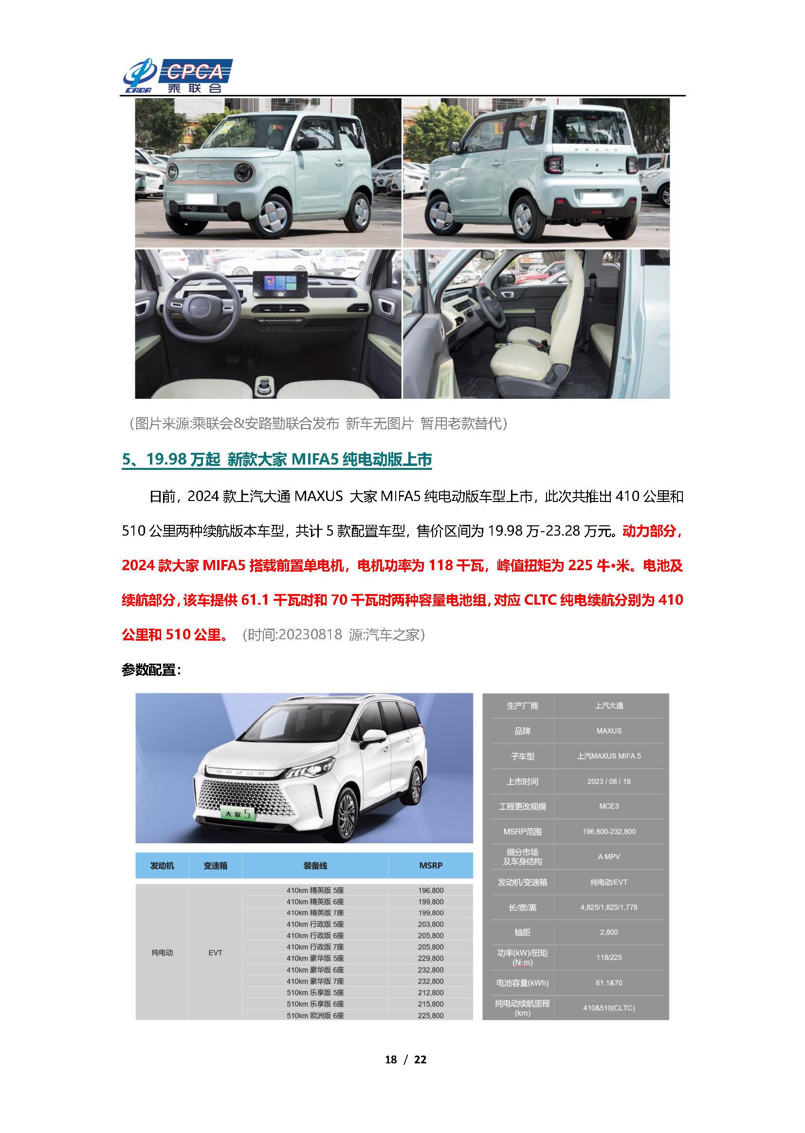 【新能源周报】乘联会新能源汽车行业信息周报(2023年8月14日-8月20日)