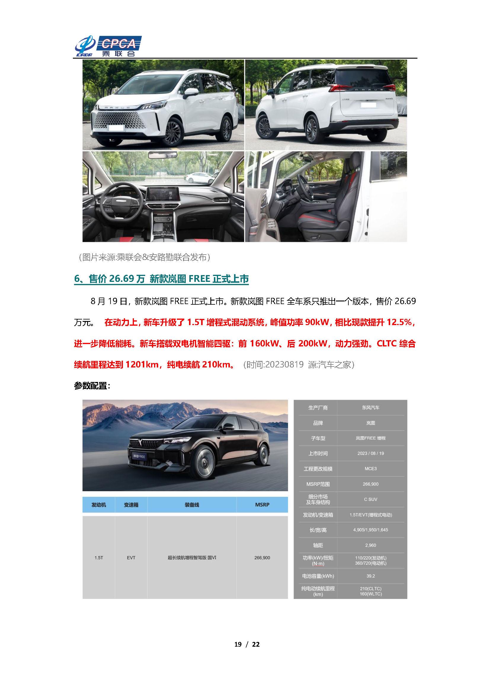 【新能源周报】乘联会新能源汽车行业信息周报(2023年8月14日-8月20日)