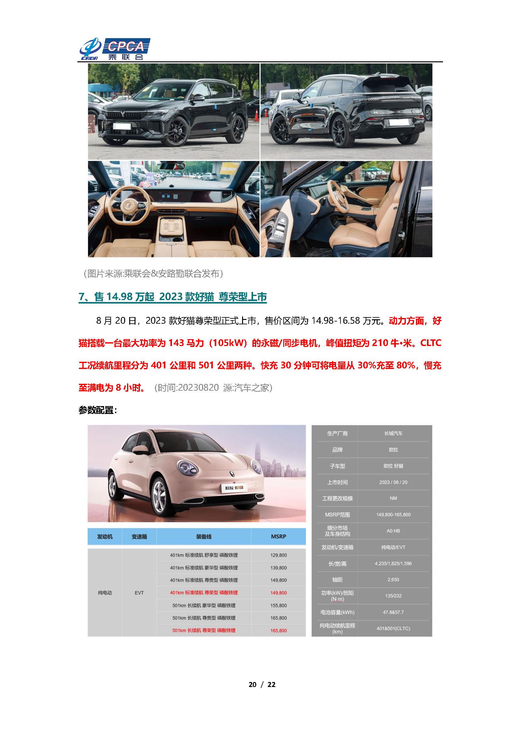 【新能源周报】乘联会新能源汽车行业信息周报(2023年8月14日-8月20日)