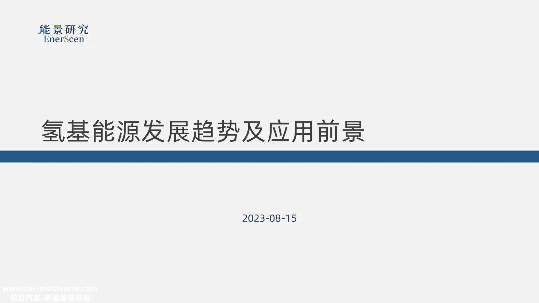 氢基能源的相关结合促进了发展,解决了问题