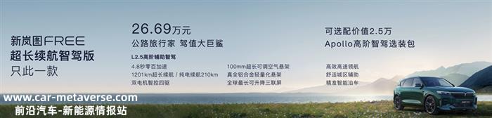 不到30万就有高阶智驾 新岚图FREE冲击中大型SUV第一梯队