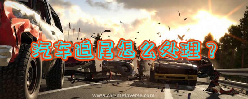 连续追尾怎样划分责任
