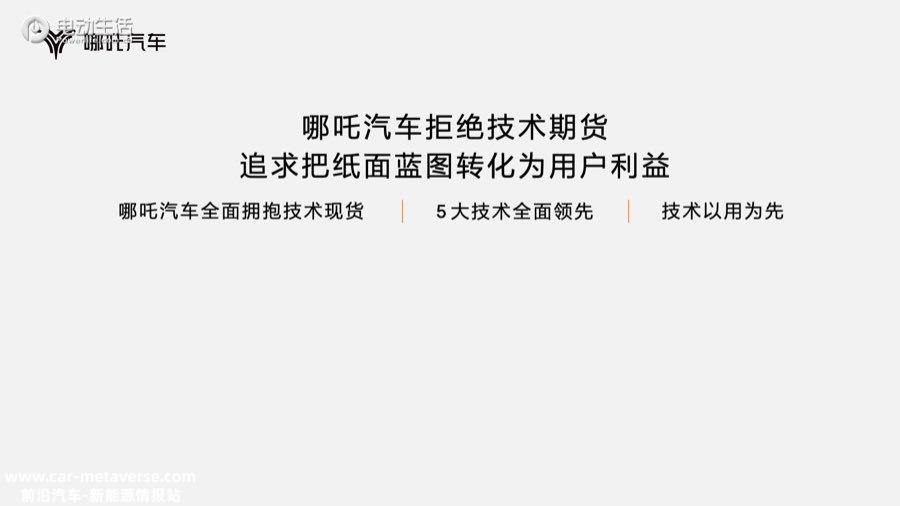 哪吒汽车发布“浩智技术品牌2.0” 五大现货技术全面领先