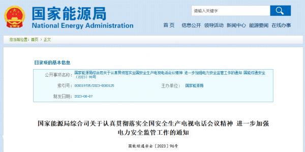 电化学储能电站生产安全预案编制指南