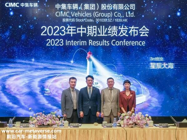 中集车辆业绩势如破竹：2023年上半年净利润创同期历史新高