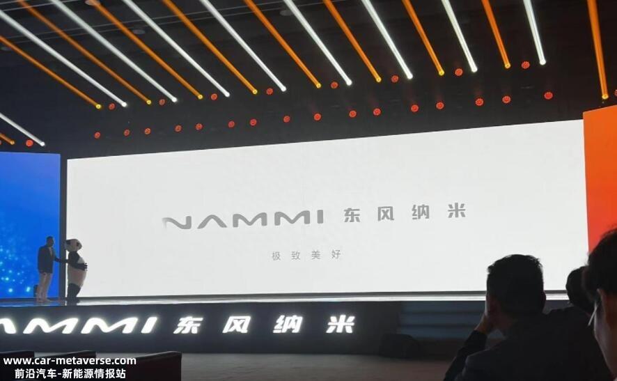 全新电动汽车品牌东风纳米正式发布