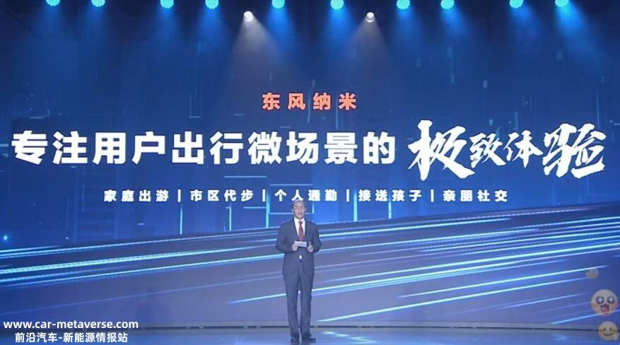 全新电动汽车品牌东风纳米正式发布