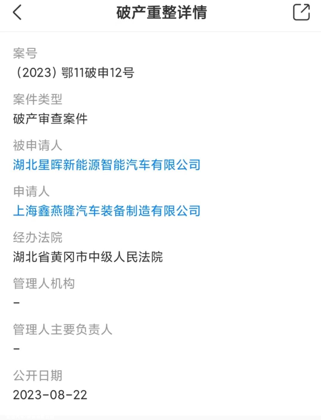 威马旗下公司被申请破产，近期刚被冻结60亿股权