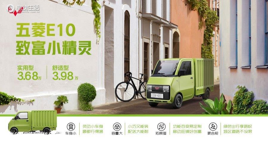 五菱E10致富小精灵正式上市 售3.68万元起！