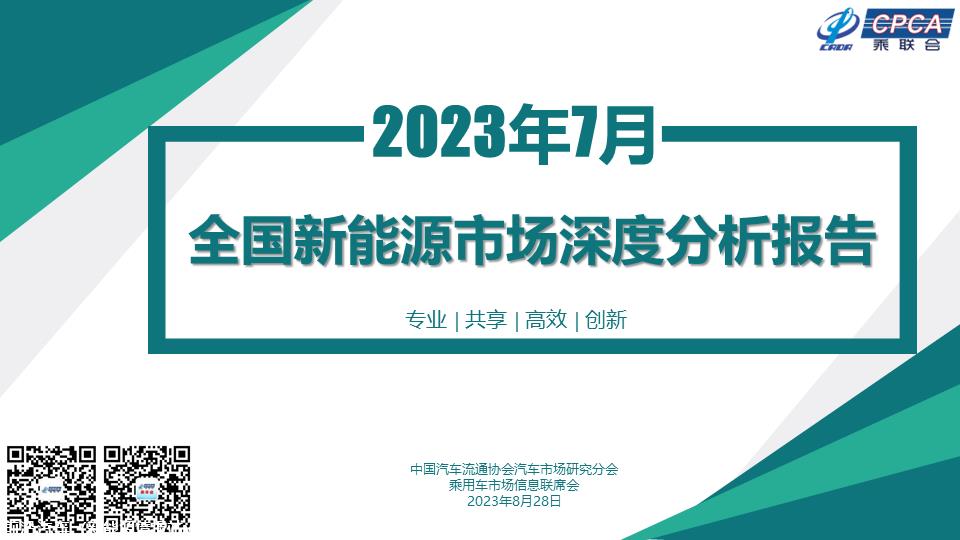 【深度分析】2023年7月份全国新能源市场深度分析报告
