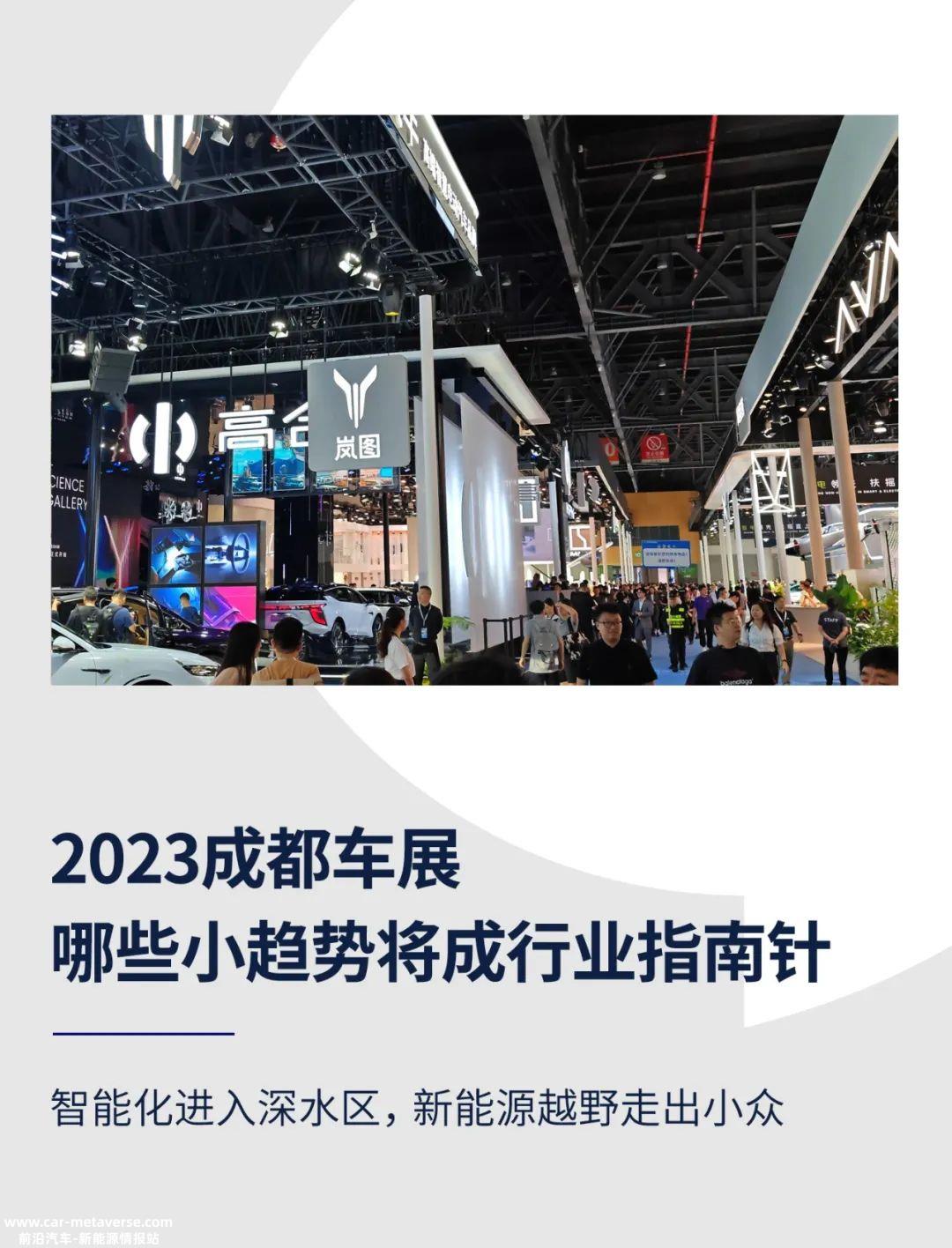 成都车展的小趋势会成为汽车工业发展的指南针吗?