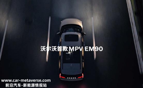 为什么沃尔沃从EM90的角度选择中大型MPV?