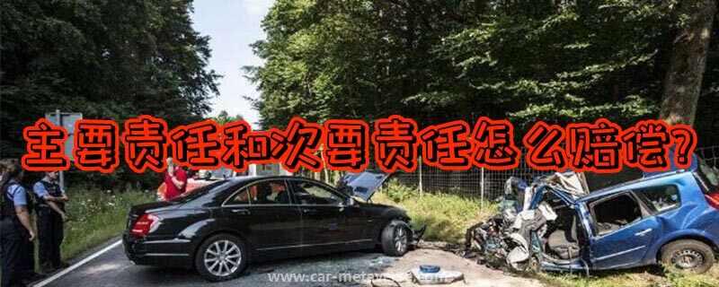 事故主次责任医药费如何理赔