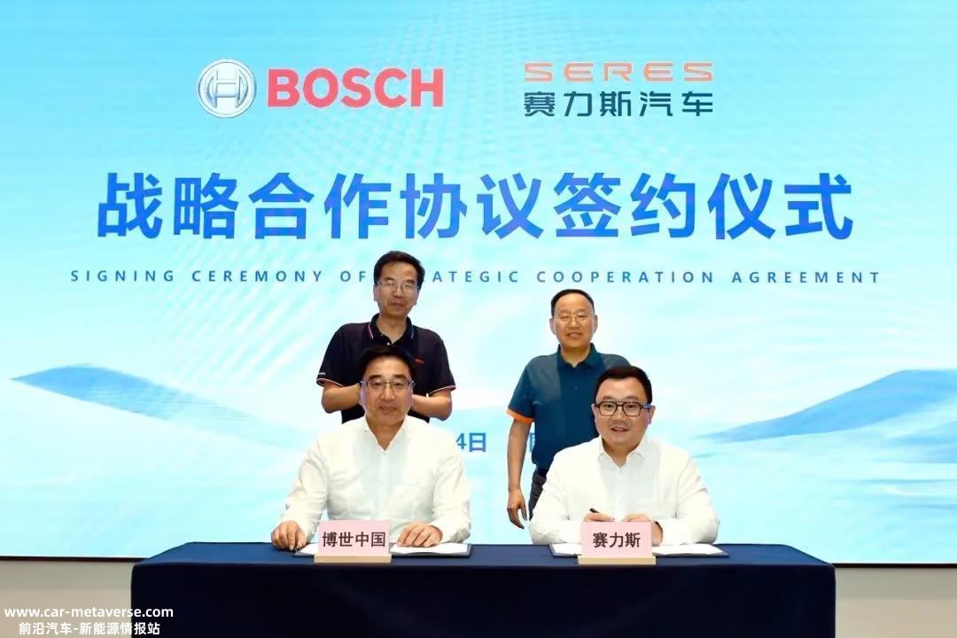 赛力斯汽车与博世中国签署战略合作协议