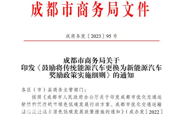 成都商务局出台补贴政策鼓励“油换电”，成都新能源汽车补贴2023