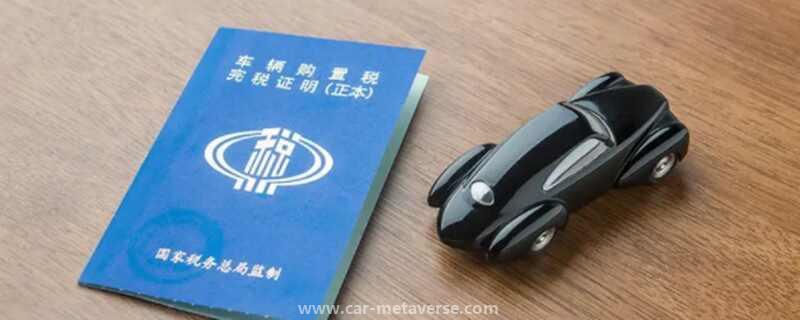 新车购置税2023年收费标准