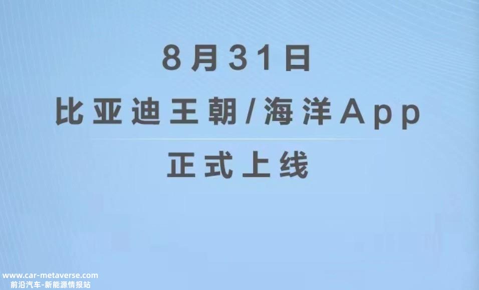 比亚迪宣布：王朝/海洋App将上线，独立运营
