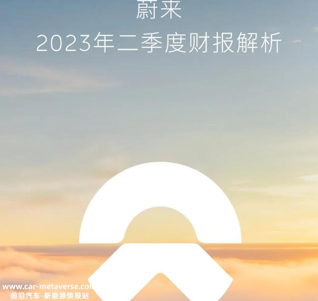蔚来发布2023年第二季度财务报告