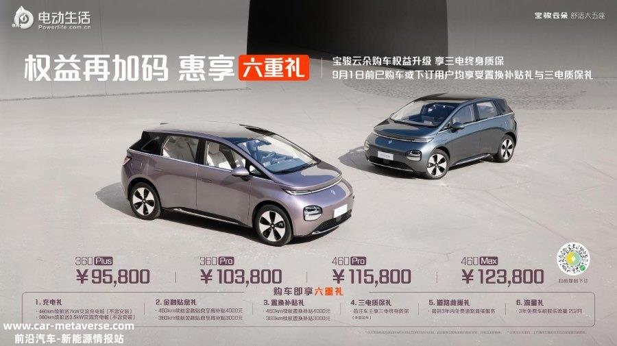 宝骏云朵用户权益升级 全系三电终身质保/置换补贴4000元