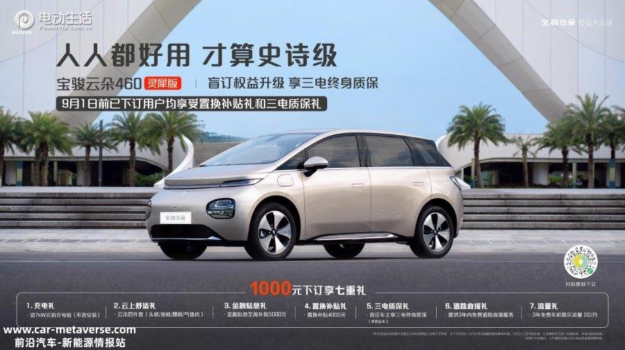 宝骏云朵用户权益升级 全系三电终身质保/置换补贴4000元