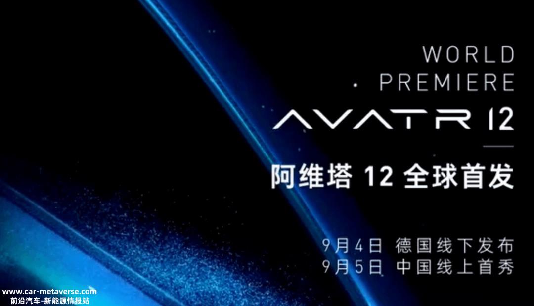 阿维塔12于9月4日慕尼黑首秀，年内交付