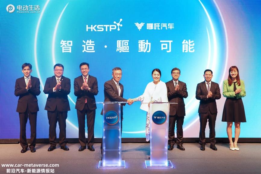 哪吒汽车与香港科技园签署合作备忘录 迈向全球科技型企业