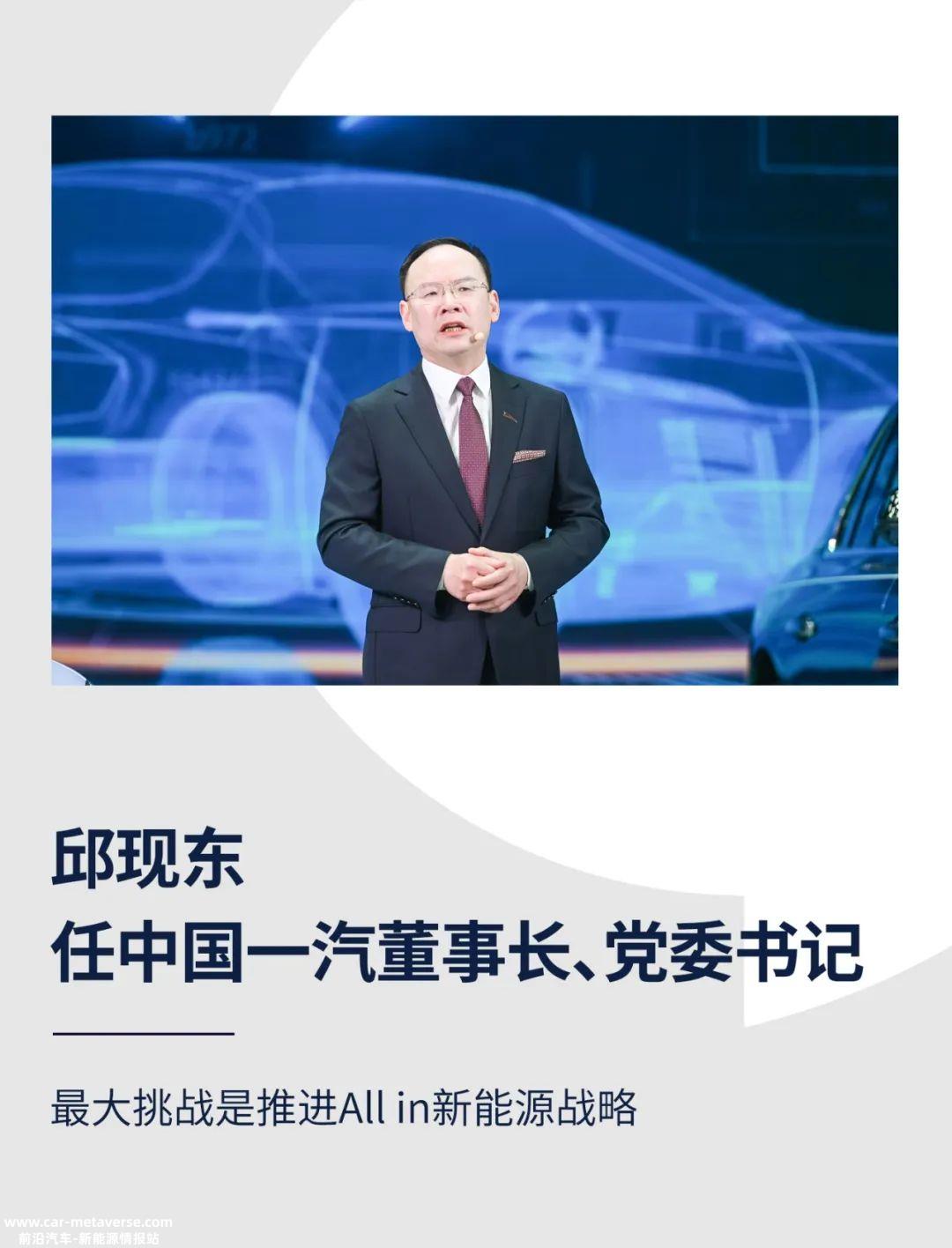 邱现东同志担任中国第一汽车集团有限公司董事长、党委书记