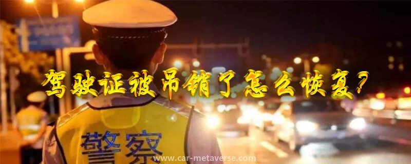 超速扣12分吊销驾驶证怎么恢复