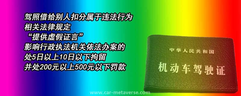 驾驶证帮亲人扣6分可以吗