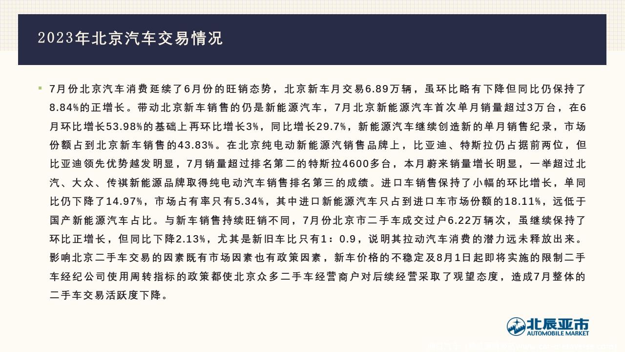 【地方市场】2023年7月份北京汽车市场分析