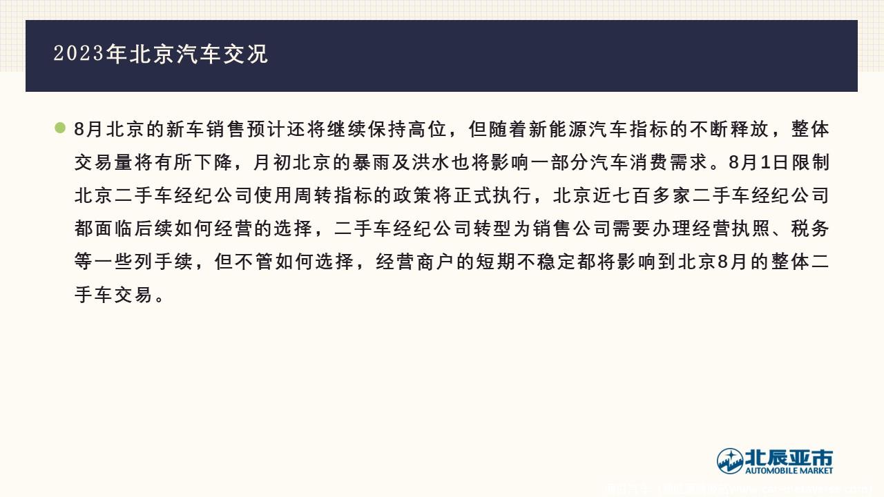 【地方市场】2023年7月份北京汽车市场分析