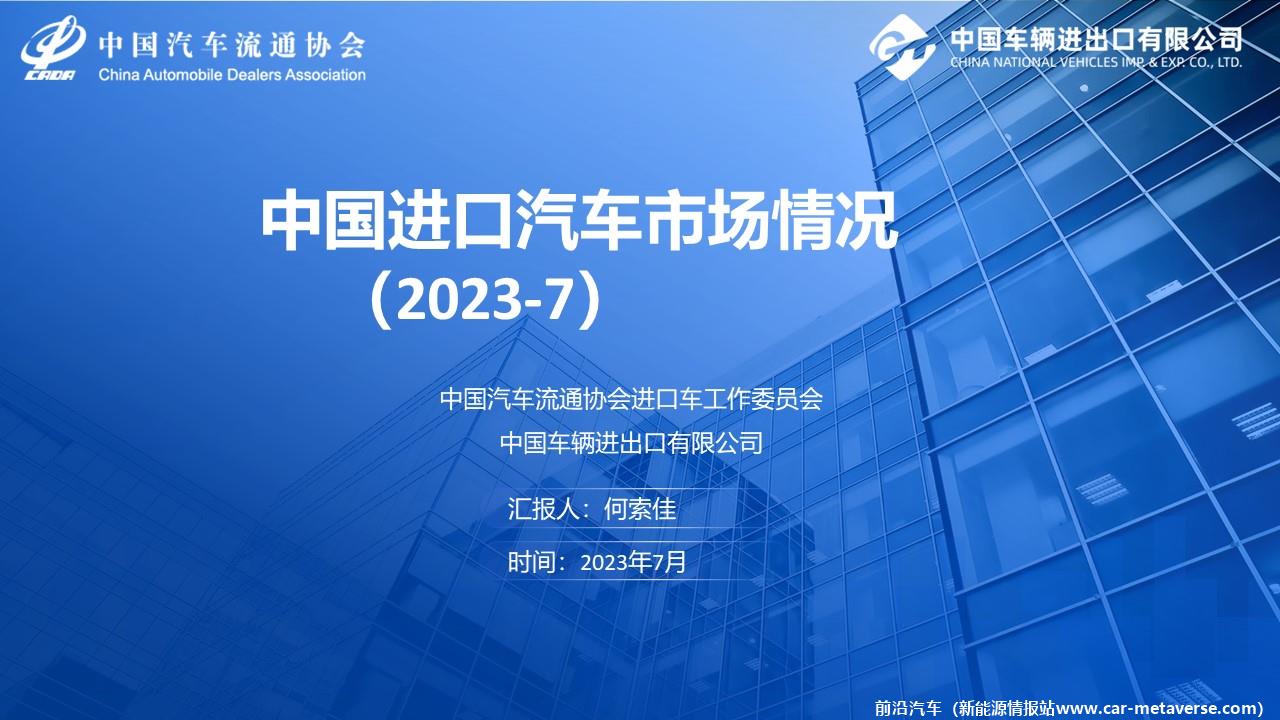 【进口车】2023年7月中国进口汽车市场月报