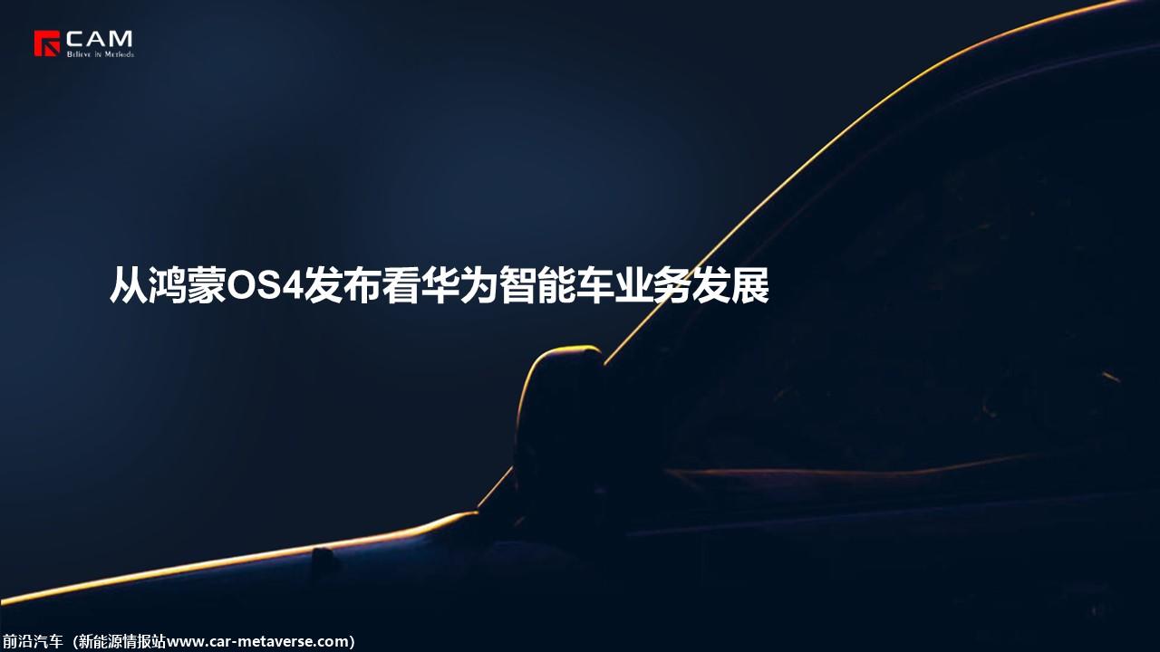 【热点评述】从鸿蒙OS4发布看华为智能车业务发展