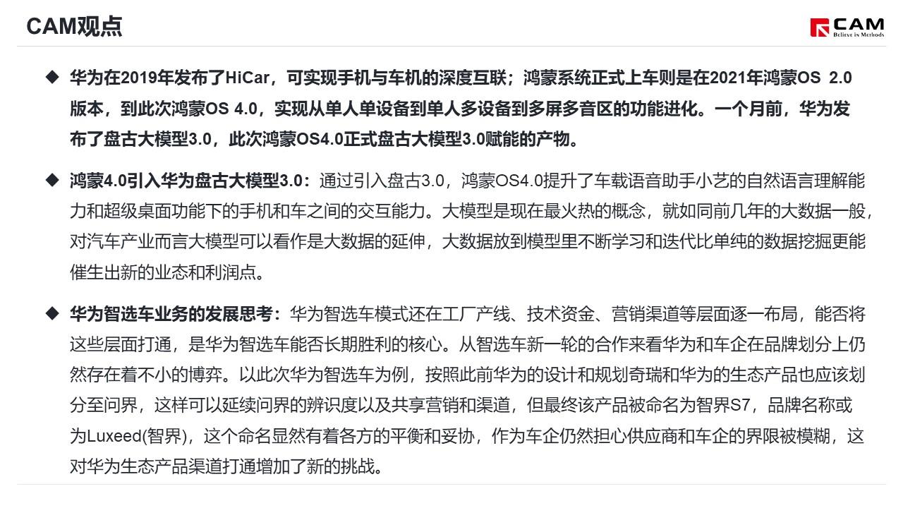 【热点评述】从鸿蒙OS4发布看华为智能车业务发展