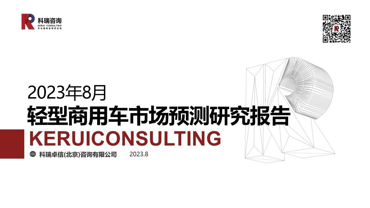 【商用车月报】2023年8月轻型商用车市场预测研究报告